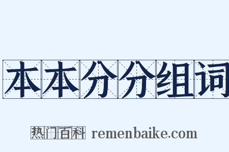 本本分分组词是什么意思的图片